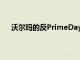 沃尔玛的反PrimeDayGoogle智能家居交易仍在继续