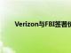 Verizon与FBI签署价值4亿美元的网络现代化合同