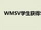 WMSV学生获得SEJC和SPJ地区奖项认可