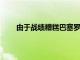 由于战绩糟糕巴塞罗那高层最终决定解雇主帅科曼