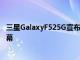 三星GalaxyF525G宣布搭载Snapdragon750G和120Hz屏幕