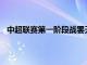 中超联赛第一阶段战罢天津津门虎取得4胜2平4负的战绩