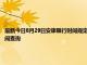 最新今日8月29日安康限行时间规定、外地车限行吗、今天限行尾号限行限号最新规定时间查询