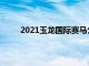 2021玉龙国际赛马公开赛临时调整赛事时间安排