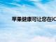 苹果健康可让您在iOS15中与家人和医生共享数据