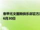 意甲尤文图斯俱乐部官方宣布球队和队长基耶利尼续约至2023年6月30日