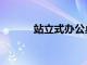 站立式办公桌的7个最佳平衡板