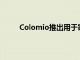 Colomio推出用于家庭印刷的免费可定制着色书