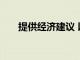 提供经济建议 以帮助您掌握财务状况