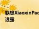 联想XiaoxinPadPlus和PadPro的一些规格透露