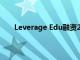 Leverage Edu融资2200万美元目前估值1.2亿美元