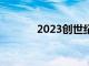 2023创世纪GV80价格和规格