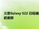 三星Galaxy S22 已经通过这些新的和改进的相机功能获得了新的更新