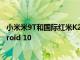 小米米9T和国际红米K20单元使用MIUI 11接收稳定的Android 10