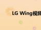 LG Wing视频试图回答耐用性问题