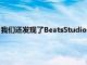 我们还发现了BeatsStudio3无线降噪头戴式耳机的一些有趣优惠