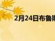 2月24日布鲁斯堡大学收到音乐礼物