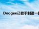 Doogee已着手制造一款具有9000mAh超大电池的手机