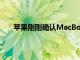 苹果刚刚确认MacBookPro2021屏幕无法承受高温