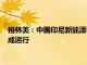 格林美：中国印尼新能源材料与冶金工程技术联合研究实验室建成运行