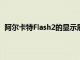 阿尔卡特Flash2的显示屏比5英寸的阿尔卡特FlashPlus小