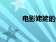 电影姥姥的外孙票房破5000万