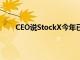 CEO说StockX今年已经认证了100万个乔丹运动鞋