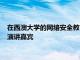 在西澳大学的网络安全教育和研究中心的午餐和学习活动中担任演讲嘉宾