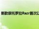 新款摩托罗拉Razr首次以低于正常价格500美元的价格出售