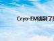 Cryo-EM遇到了尿调节素 可以预防尿路感染