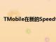 TMobile在新的Speedtest报告中获得最快的网络吹牛权