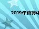 2019年预算中受薪阶层的税收优惠