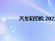 汽车和司机 2021 年最受欢迎的 10 篇文章