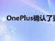 OnePlus确认了更实惠的智能手机产品线