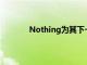 Nothing为其下一副耳塞推出了一款新产品