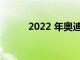 2022 年奥迪 Q6 e-tron 的曝光