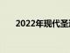 2022年现代圣达菲XRT看起来更坚固