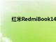 红米RedmiBook14怎么样的配置表现能吸引用户