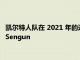 凯尔特人队在 2021 年的选秀中将目光投向了休斯顿的 Alperun Sengun