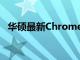 华硕最新Chromebook教育系列产品发布