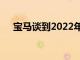 宝马谈到2022年为俄罗斯推出的新产品