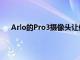 Arlo的Pro3摄像头让保护您的智能家居变得轻而易举