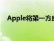 Apple将第一方应用程序评级扩展到相机