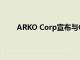 ARKO Corp宣布与Core Mark签订延长批发协议