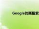 Google的新搜索功能可以使本地购物更安全