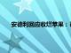 安德利回应收烂苹果：已经督促礼泉安德利全力配合调查