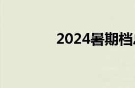 2024暑期档总票房破115亿