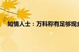 知情人士：万科称有足够现金兑付9月6日到期的人民币债券