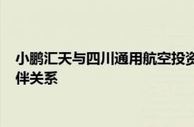 小鹏汇天与四川通用航空投资管理有限责任公司建立战略合作伙伴关系