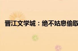 晋江文学城：绝不姑息偷取晋江作者作品喂AI的侵权行为